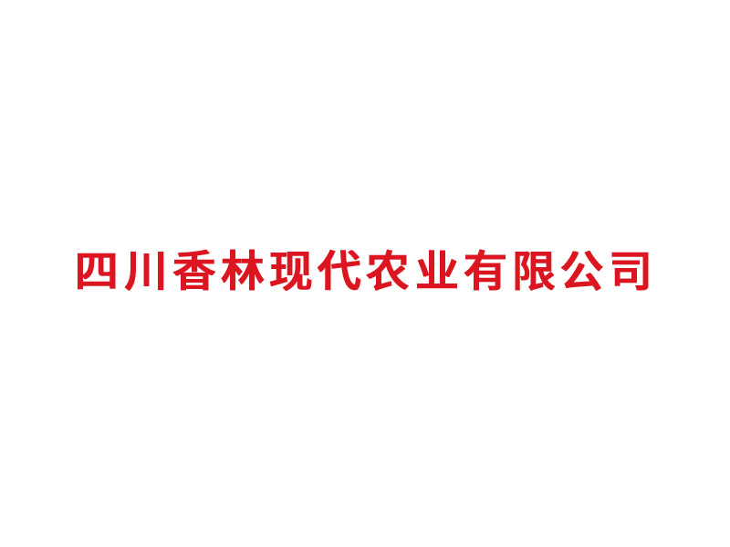 四川香林现代农业有限公司